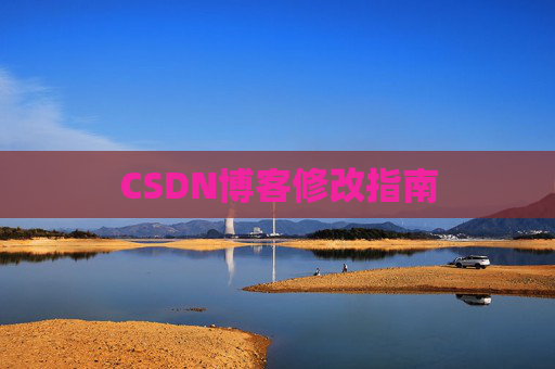 CSDN博客修改指南